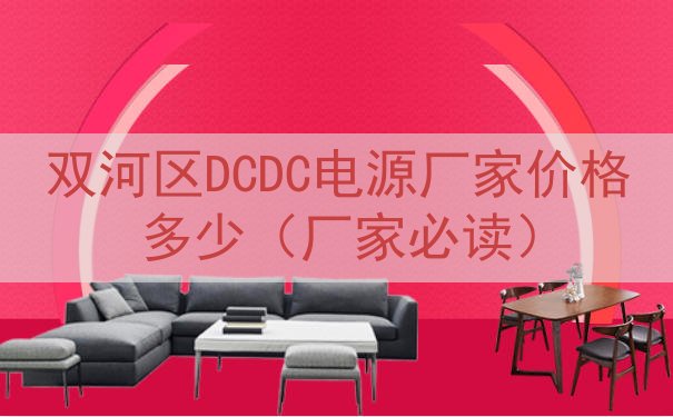 双河区DCDC电源厂家价格多少（厂家必读）