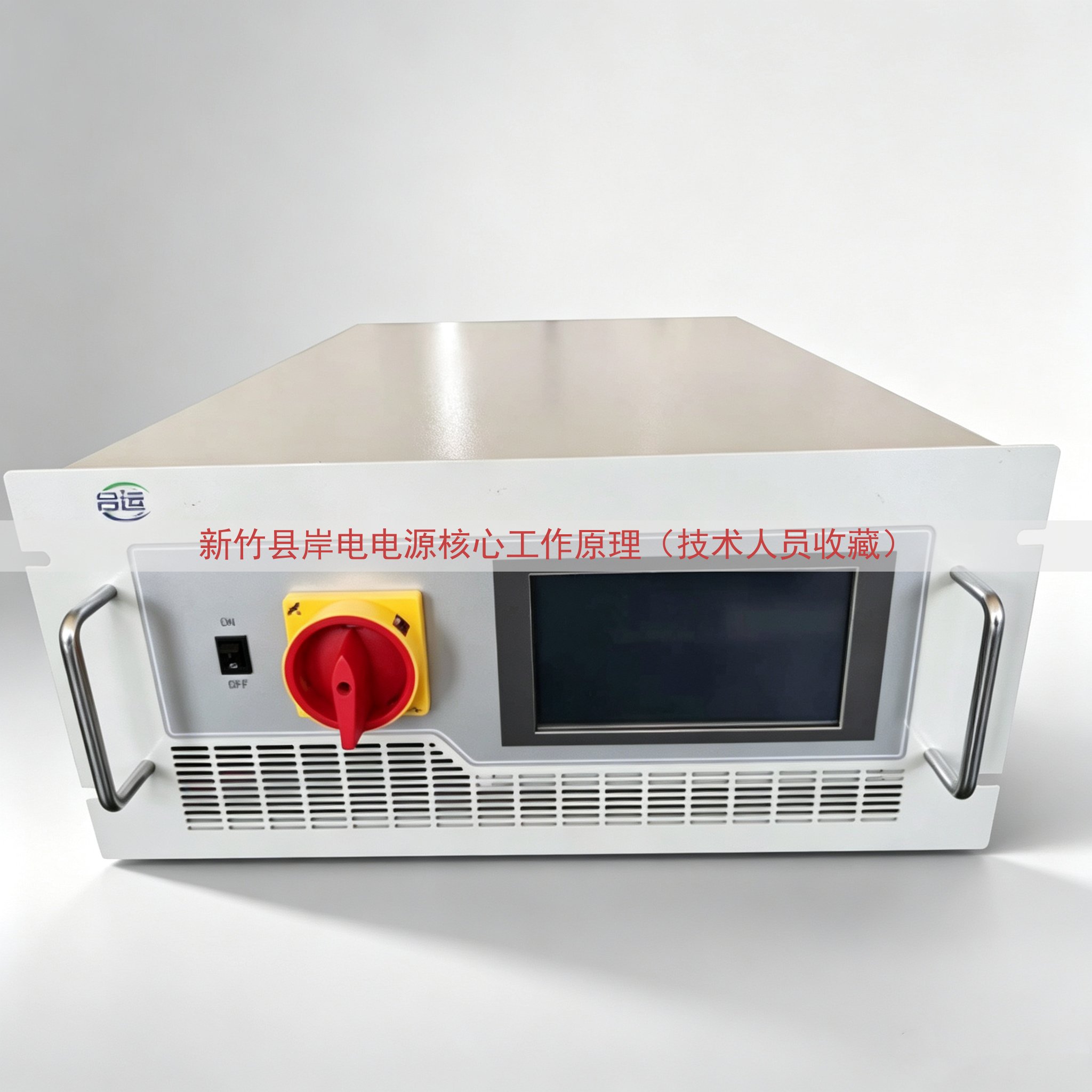 新竹县岸电电源核心工作原理（技术人员收藏）