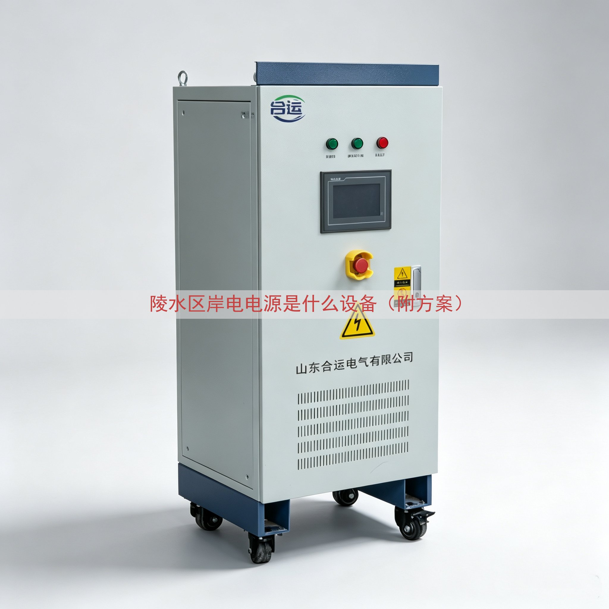 陵水区岸电电源是什么设备（附方案）