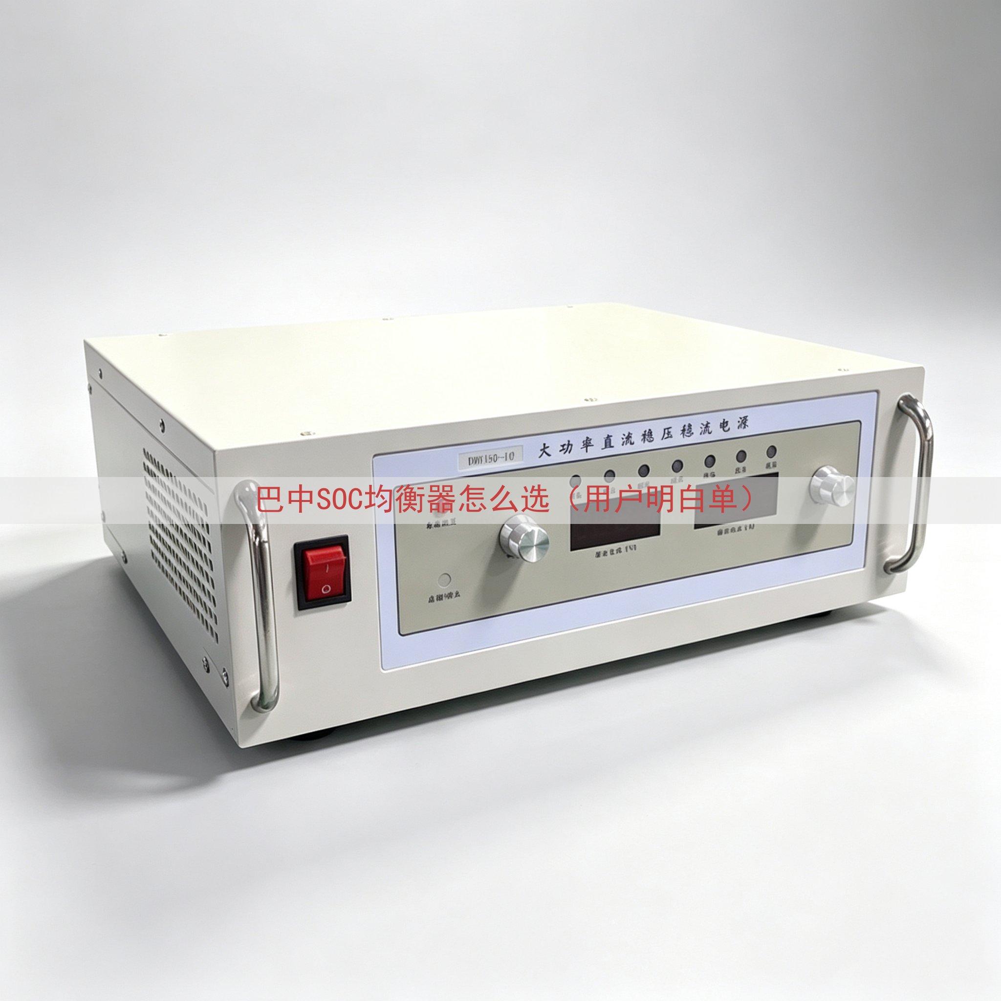 巴中SOC均衡器怎么选（用户明白单）