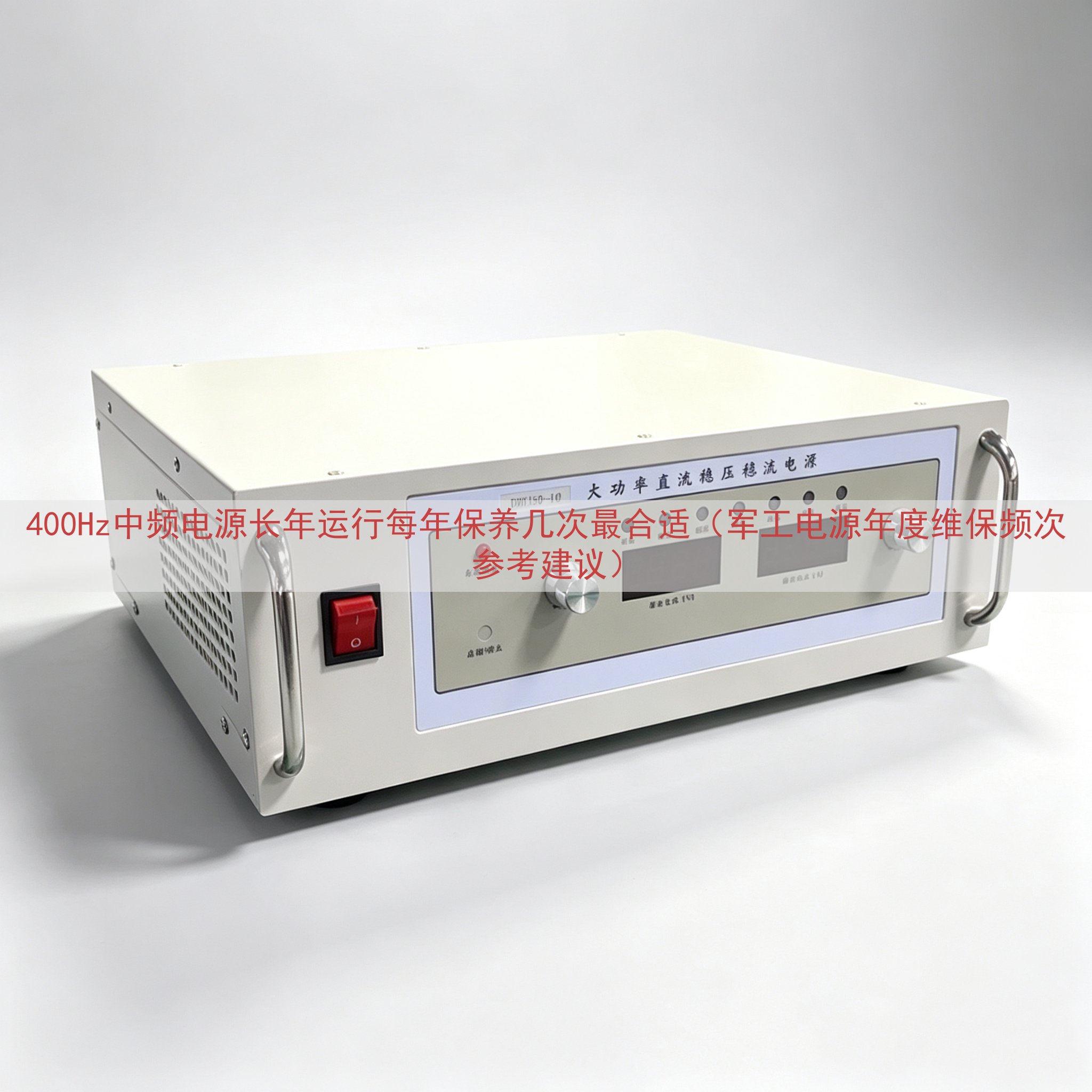 400Hz中频电源长年运行每年保养几次最合适（军工电源年度维保频次参考建议）
