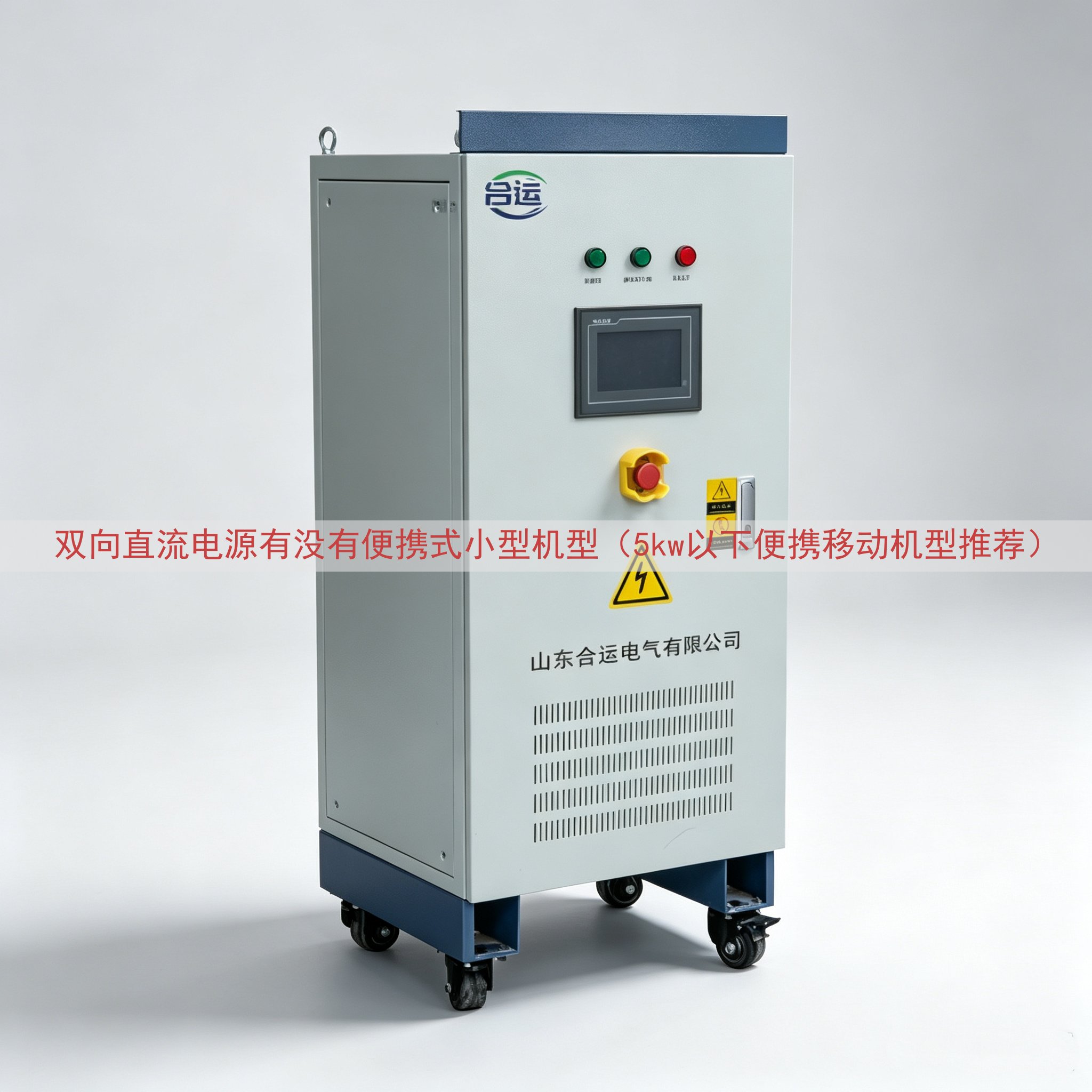 双向直流电源有没有便携式小型机型（5kw以下便携移动机型推荐）