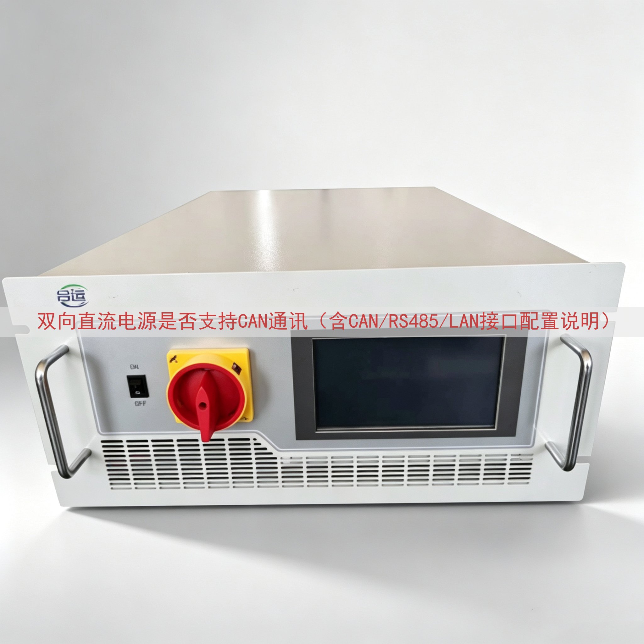 双向直流电源是否支持CAN通讯（含CAN/RS485/LAN接口配置说明）