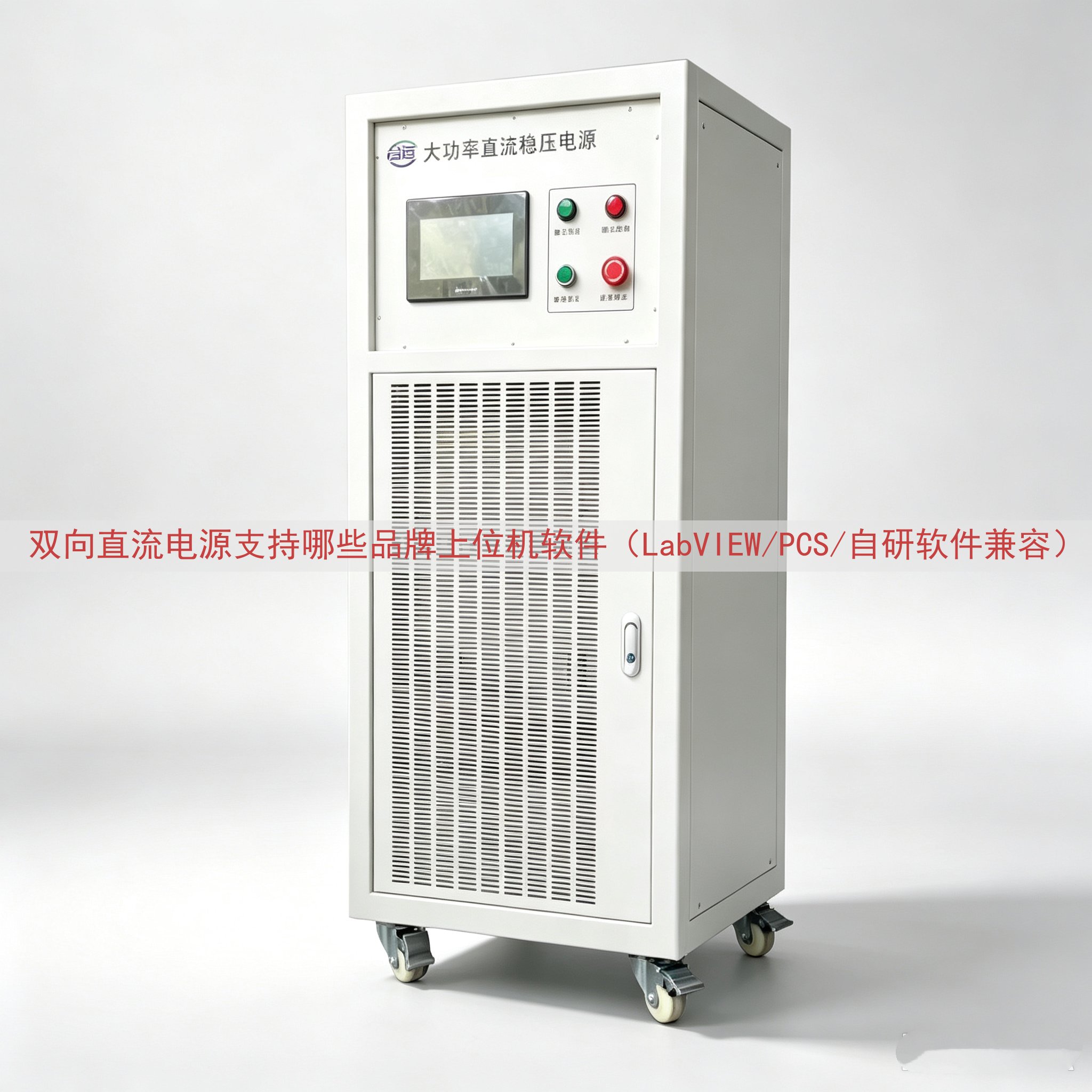 双向直流电源支持哪些品牌上位机软件（LabVIEW/PCS/自研软件兼容）