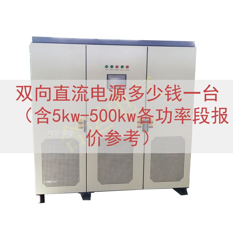 双向直流电源多少钱一台（含5kw-500kw各功率段报价参考）