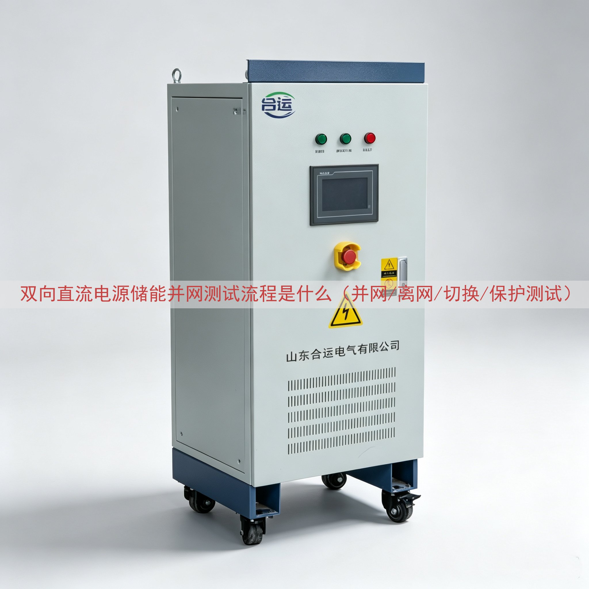 双向直流电源储能并网测试流程是什么（并网/离网/切换/保护测试）