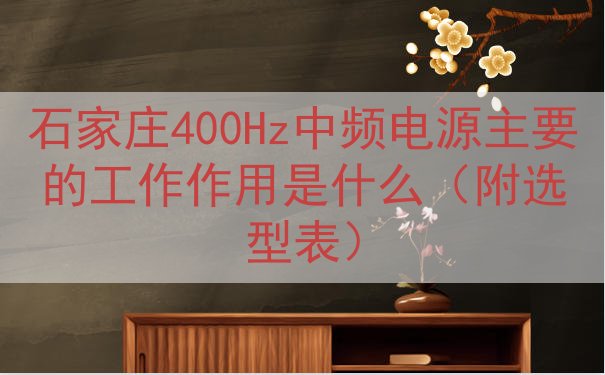 石家庄400Hz中频电源的工作作用是什么（附选型表）