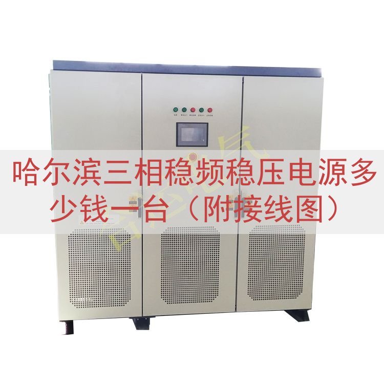 哈尔滨三相稳频稳压电源多少钱一台（附接线图）