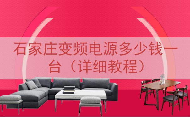 石家庄变频电源多少钱一台（详细教程）